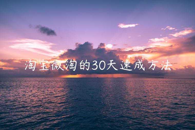 淘寶微淘的30天速成方法